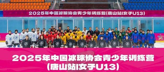 中国冰球协会青少年(nián)训练营走进唐山
