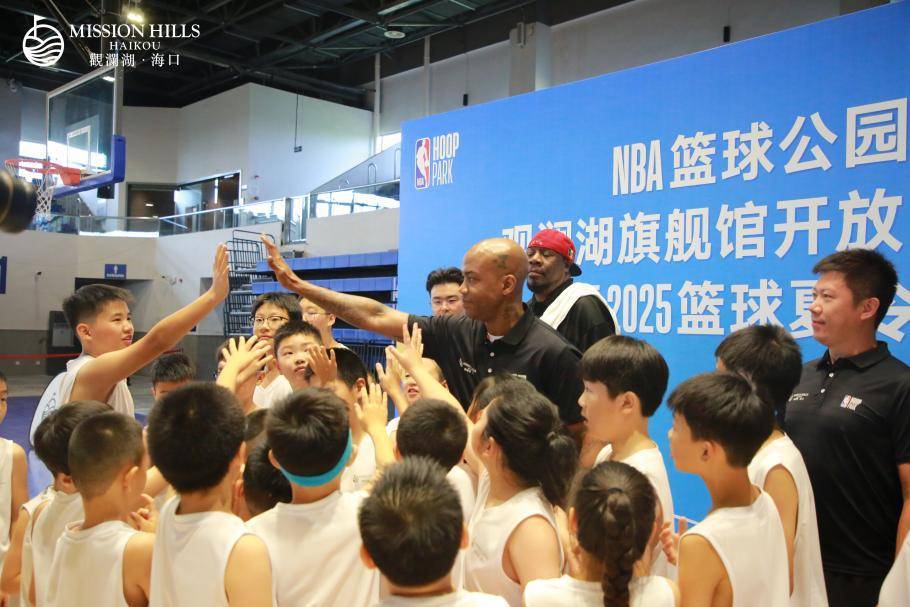 NBA籃(lán)球公园海口观澜湖旗艦(jiàn)馆开放日暨2025籃(lán)球夏令营开营,斯蒂芬·马布里现身助阵