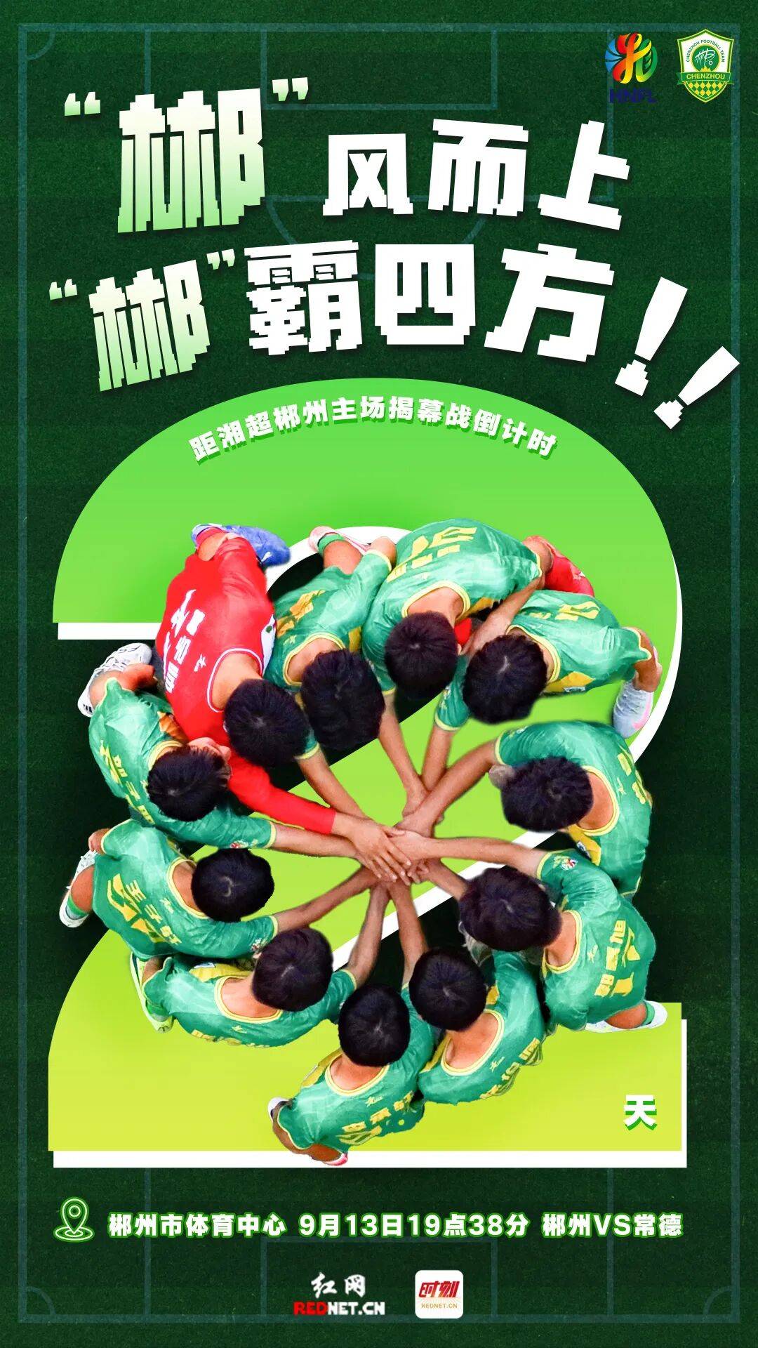 湘超！最新赛程→