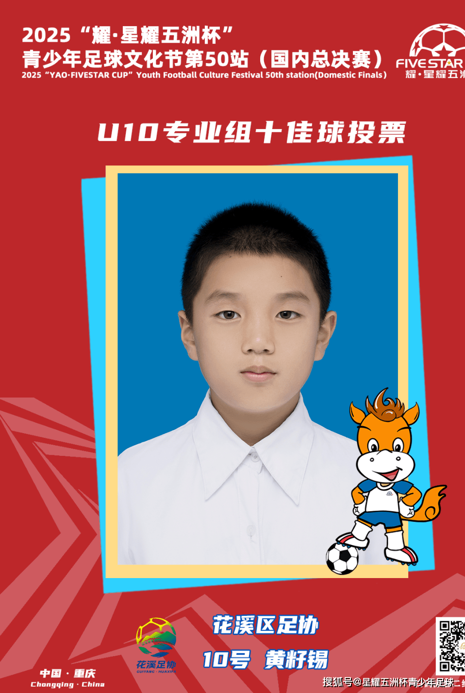 U10专业组十佳球投票(piào)（中）开启！“耀·星耀五洲杯”第50站