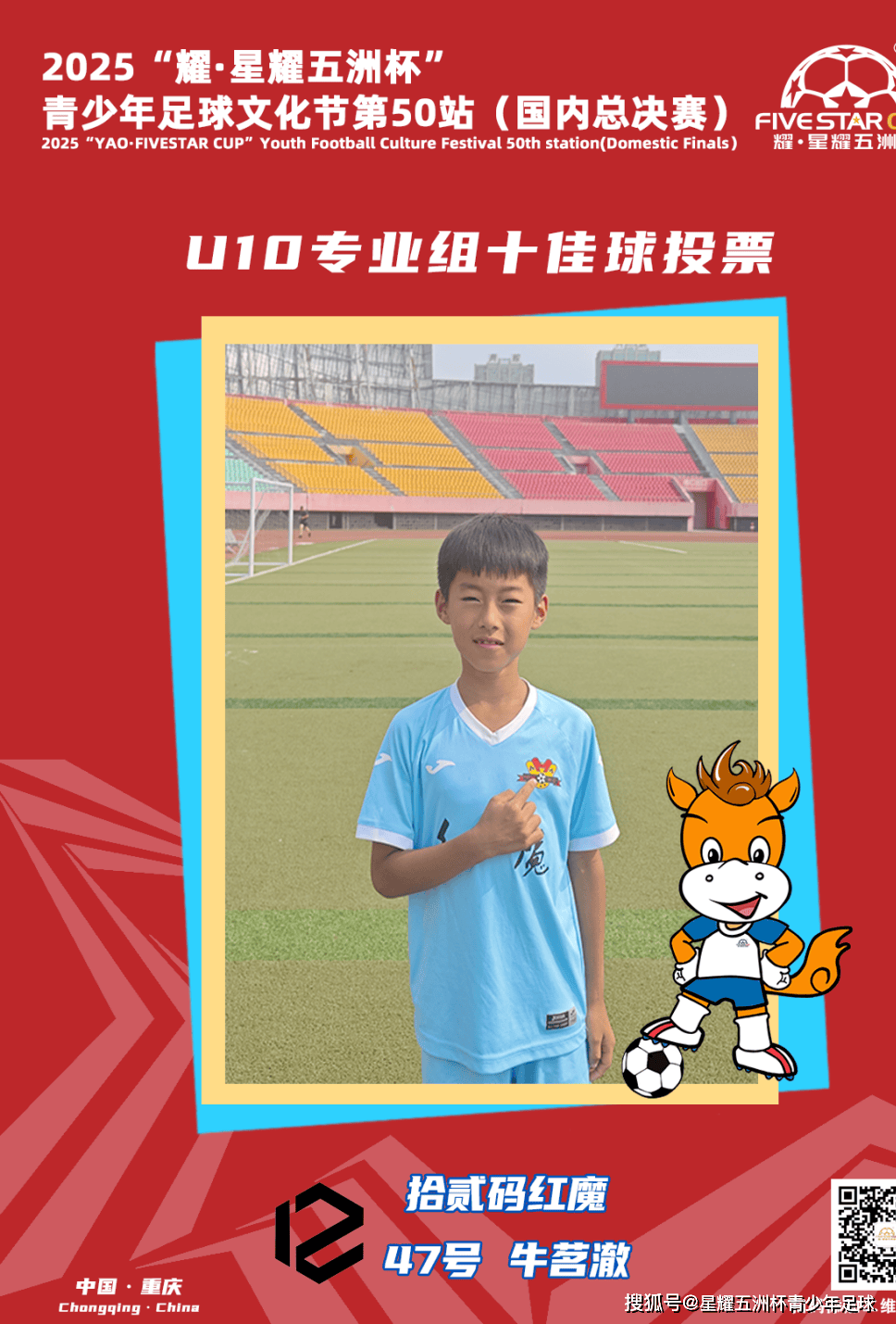 U10专业组十佳球投票(piào)（中）开启！“耀·星耀五洲杯”第50站