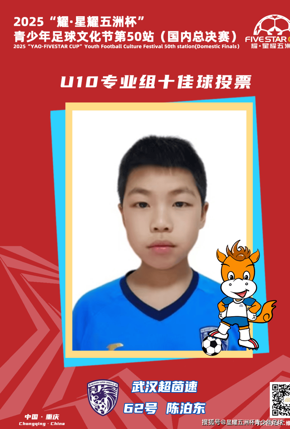 U10专业组十佳球投票(piào)（中）开启！“耀·星耀五洲杯”第50站