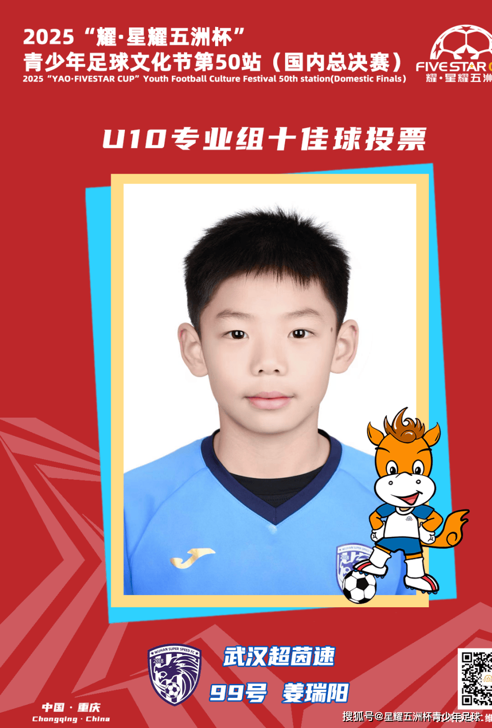 U10专业组十佳球投票(piào)（中）开启！“耀·星耀五洲杯”第50站